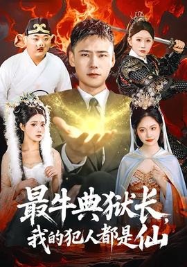 最牛典獄長，我的犯人都是仙(全集)