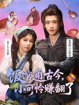 飯館通古今，小可憐賺翻了(全集)