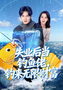 失業(yè)后當(dāng)釣魚(yú)佬，釣來(lái)無(wú)限財(cái)富(全集)