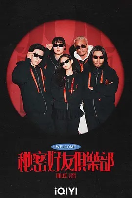 秘密好友俱樂(lè)部