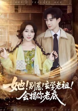 她！別惹！玄學(xué)老祖！會揭你老底(全集)