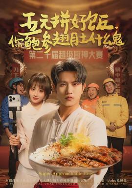 五元拼好飯，你鮑參翅肚什么鬼(全集)