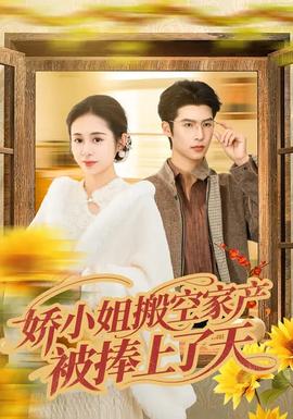 嬌小姐搬空家產(chǎn)，被捧上了天(全集)