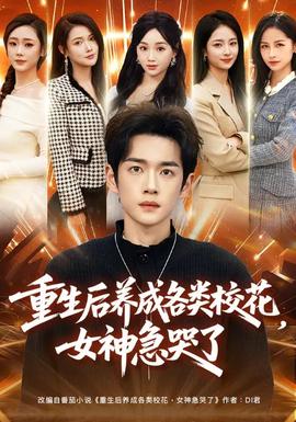 重生后養(yǎng)成各類?；?，女神急哭了(全集)