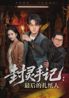 封靈手記：最后的扎紙人(全集)