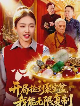 開局撿到聚寶盆，我能無限復(fù)制(全集)