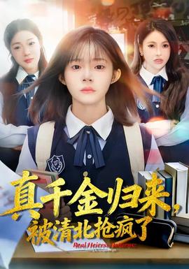 真千金歸來(lái)，被清北搶瘋了(全集)