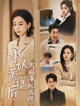 承認(rèn)黃謠后，男同事徹底慌了(全集)