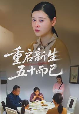 重啟新生，五十而已(全集)