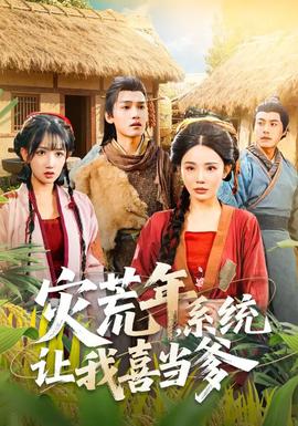 災(zāi)荒年，系統(tǒng)讓我喜當(dāng)?shù)?全集)