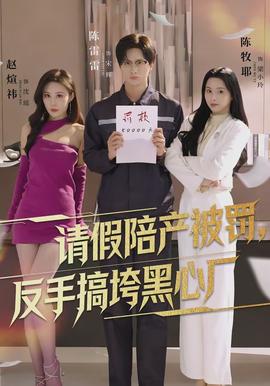 請(qǐng)假陪產(chǎn)被罰，反手搞垮黑心廠(全集)