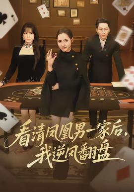 看清鳳凰男一家后，我逆風(fēng)翻盤(全集)