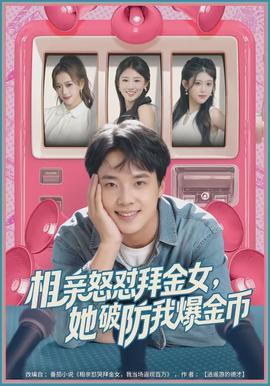 相親怒懟拜金女，她破防我爆金幣(全集)