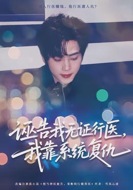 誣告我無(wú)證行醫(yī)，我靠系統(tǒng)復(fù)仇(全集)