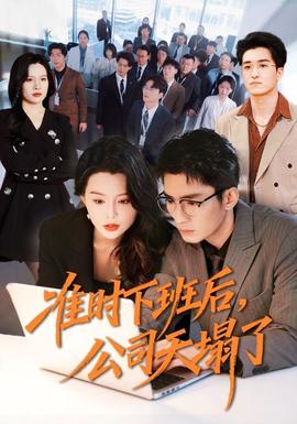 準時下班后，公司的天塌了(全集)