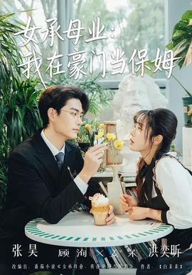 女承母業(yè)：我在豪門(mén)當(dāng)保姆(全集)