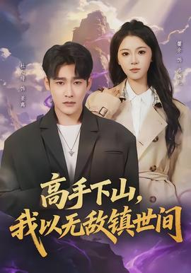 高手下山，我以無敵鎮(zhèn)世間(全集)
