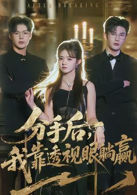 分手后，我靠透視眼躺贏(全集)