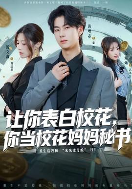 讓你表白校花，你當?；▼寢屆貢?全集)