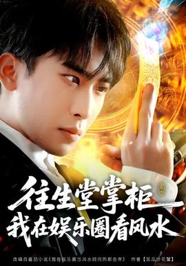 往生堂掌柜，我在娛樂圈看風(fēng)水(全集)