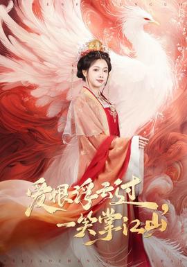 愛(ài)恨浮云過(guò)，一笑掌江山(全集)