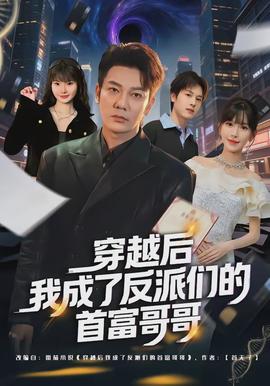穿越后我成了反派們的首富哥哥(全集)