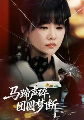馬蹄聲碎，團(tuán)圓夢斷(全集)
