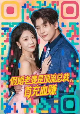 假婚老婆是頂流總裁，首充血賺(全集)