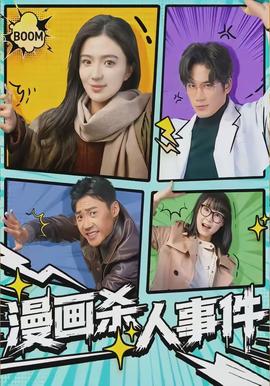 漫畫(huà)殺人事件(全集)