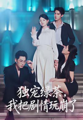 獨(dú)寵綠茶，我把劇情玩崩了(全集)