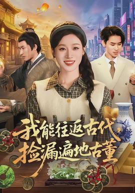我能往返古代，撿漏遍地古董(全集)