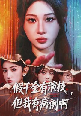 假千金有演技，但我有病例啊(全集)