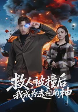 救人被撞后，我成為透視的神(全集)