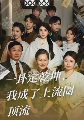 一卦定乾坤，我成了上流圈頂流(全集)