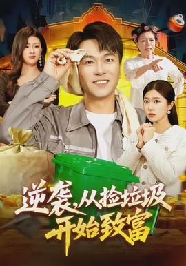 逆襲，從撿垃圾開(kāi)始致富(全集)