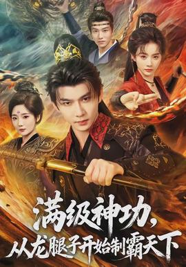 滿級神功，從龍腿子開始制霸天下(全集)