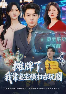 攤牌了，我靠鑒寶橫掃古玩圈(全集)