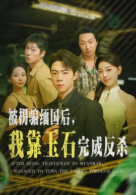 被拐騙緬國后，我靠玉石完成反殺(全集)