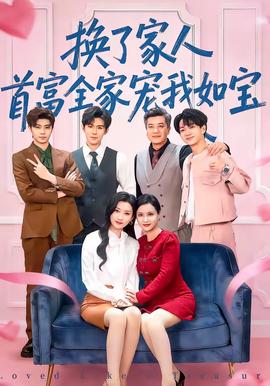 換了家人，首富全家寵我如寶(全集)