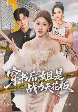 穿書(shū)后，姐是戰(zhàn)力天花板(全集)