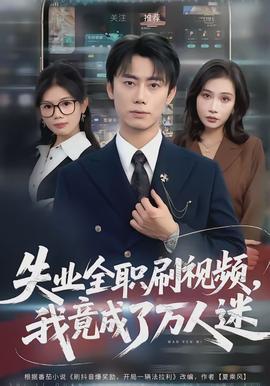 失業(yè)全職刷視頻，我竟成了萬人迷(全集)