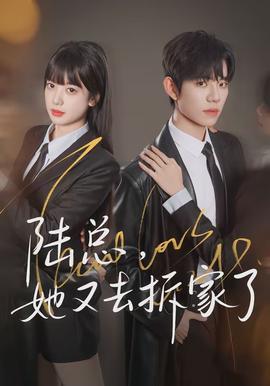 陸總，她又去拆家了(全集)