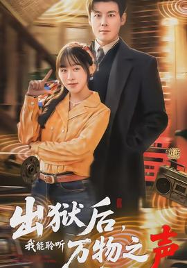 出獄后，我能聆聽萬物之聲(全集)