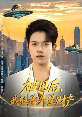 被甩后，我繼承外星財產(chǎn)(全集)