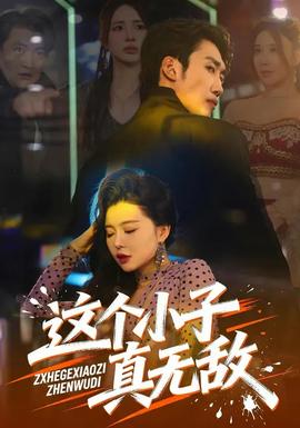 這個(gè)小子真無敵(全集)