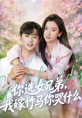 你選女兄弟，我嫁竹馬你哭什么(全集)