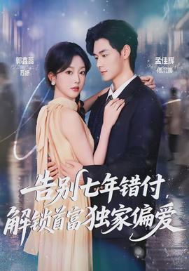 告別七年錯付，解鎖首富獨家偏愛(全集)