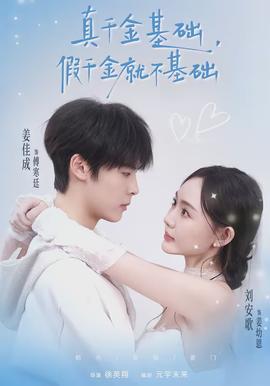 真千金基礎(chǔ)，假千金就不基礎(chǔ)(全集)