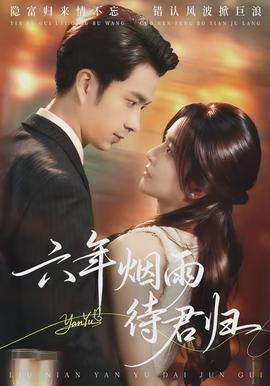 六年煙雨待君歸(全集)