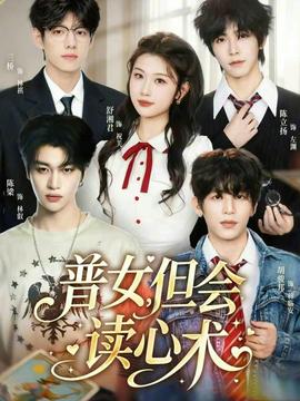 普女，但會讀心術(全集)